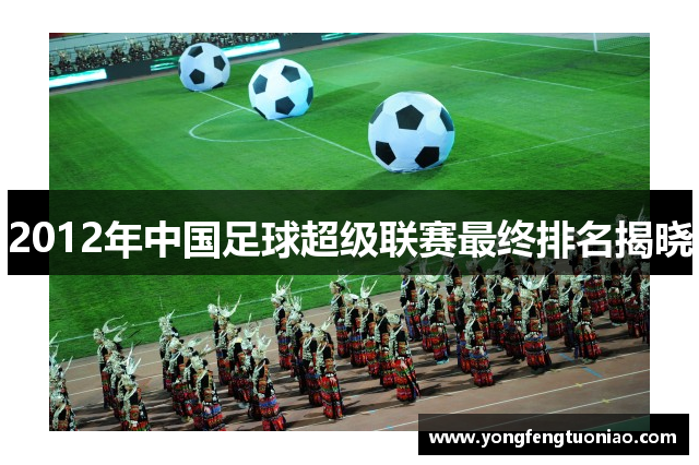 2012年中国足球超级联赛最终排名揭晓